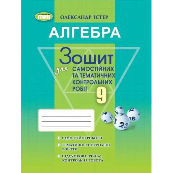 Істер О. С. / Алгебра, 9 кл. Зошит для самостійних та тематичних контрольних робіт (2023)