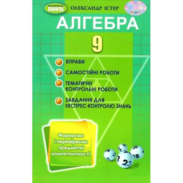 Істер О. С. / Алгебра, 9 кл., Вправи, самостійні роботи, тематичні контрольні роботи, експрес-контроль (2023)
