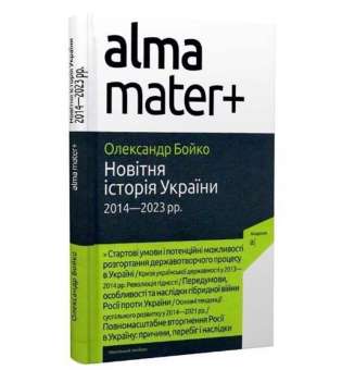 Новітня Історія України (2014-2023рр) Навч. посібник, 2-е вид. / Бойко О.
