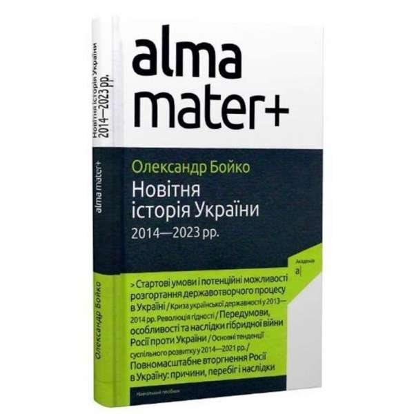 Новітня Історія України (2014-2023рр) Навч. посібник, 2-е вид. / Бойко О.