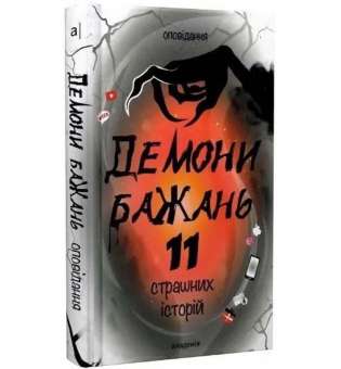 Демони бажань. 11 страшних історій / АКАДЕМІЯ / ISBN 978-966-580-683-7