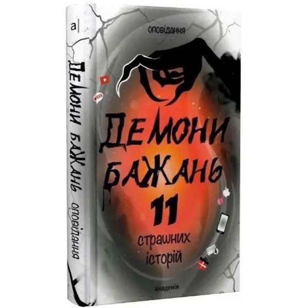 Демони бажань. 11 страшних історій / АКАДЕМІЯ / ISBN 978-966-580-683-7