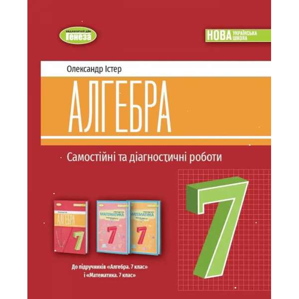 Істер О. С. / Алгебра, 7 кл., Самостійні та діагностичні роботи (2024)