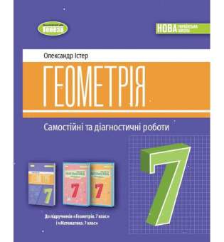 Істер О. С. / Геометрія, 7 кл., Самостійні та діагностичні роботи (2024)