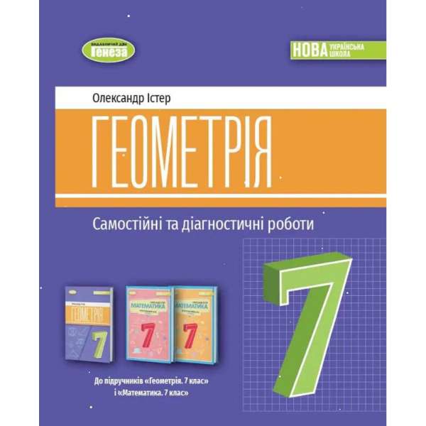 Істер О. С. / Геометрія, 7 кл., Самостійні та діагностичні роботи (2024)