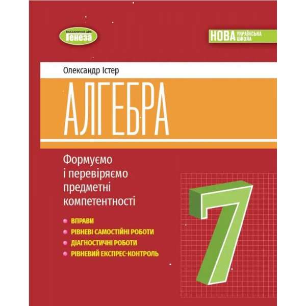 Істер О. С. / Алгебра, 7 кл., Вправи, самостійні роботи, тематичні контрольні роботи, експрес-контроль (2024)
