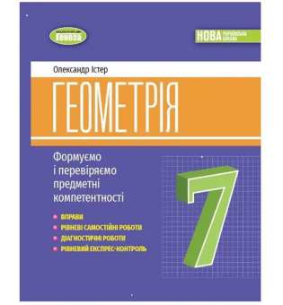 Істер О. С. / Геометрія, 7 кл., Вправи, самостійні роботи, тематичні контрольні роботи, експрес-контроль (2024)