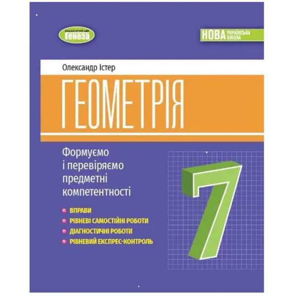 Істер О. С. / Геометрія, 7 кл., Вправи, самостійні роботи, тематичні контрольні роботи, експрес-контроль (2024)