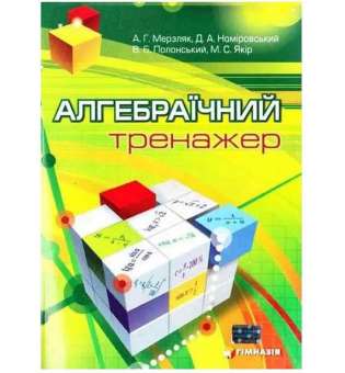Алгебраїчний тренажер. Посібник для школярів та абітурієнтів / Мерзляк А.Г.
