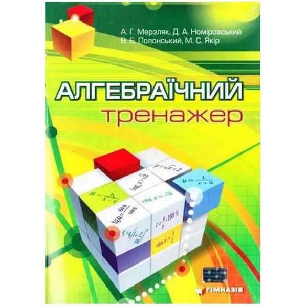 Алгебраїчний тренажер. Посібник для школярів та абітурієнтів / Мерзляк А.Г.