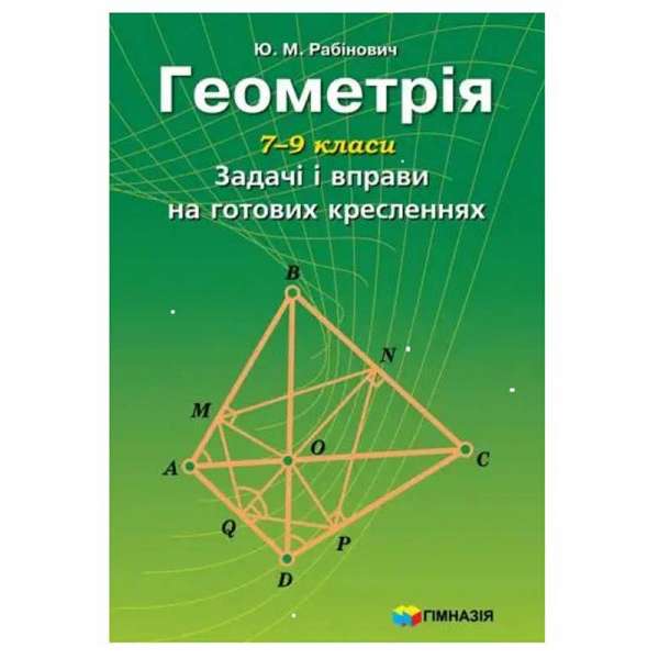 Геометрія. 7-9 класи. Задачі і вправи на готових кресленнях. / Рабінович Ю.М.