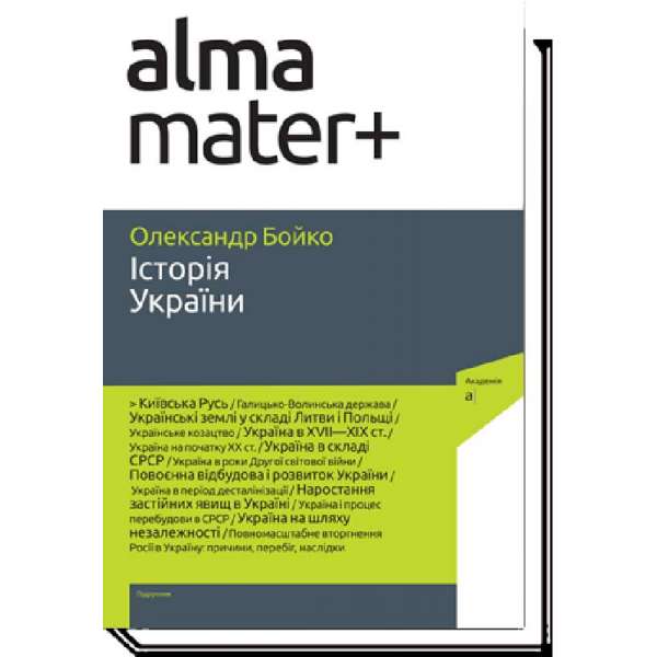 Історія України 9-е вид./ Бойко О. / АКАДЕМІЯ / ISBN 978-966-580-682-0