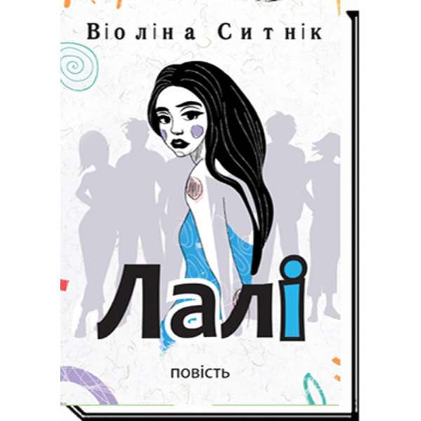 Лалі / Віоліна Ситнік / АКАДЕМІЯ / ISBN 978-966-580-697-4