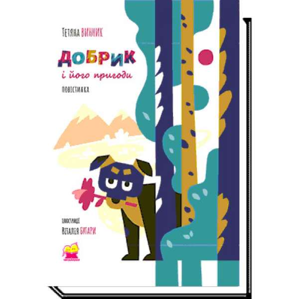 Добрик і його пригоди: повістинка / Тетяна Винник / АКАДЕМІЯ / ISBN 978-617-580-698-1