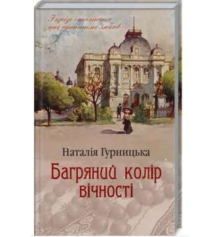 Багряний колір вічності / Наталія Гурницька