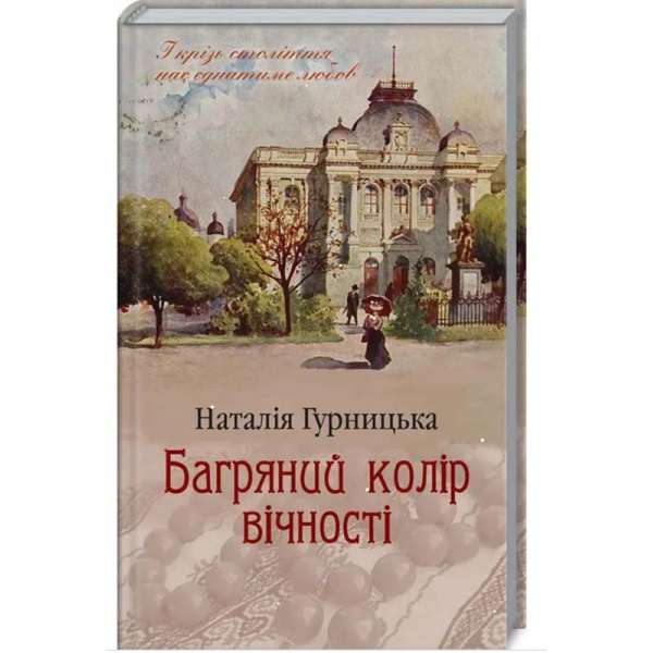 Багряний колір вічності / Наталія Гурницька