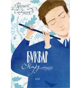 Буквар миру. Книга для сімейного читання / Григорій Сковорода