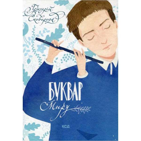 Буквар миру. Книга для сімейного читання / Григорій Сковорода
