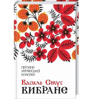 Василь Стус. Вибране