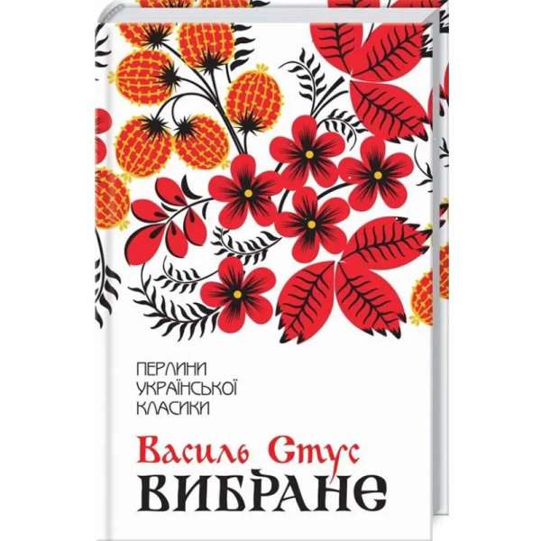 Василь Стус. Вибране