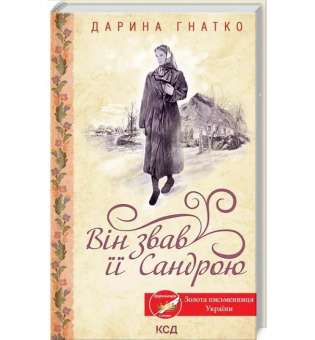 Він звав її Сандрою / Дарина Гнатко