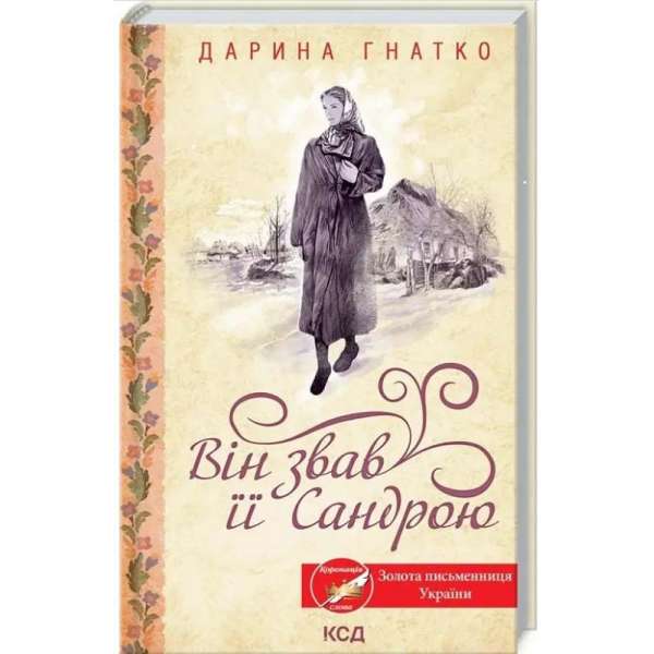 Він звав її Сандрою / Дарина Гнатко