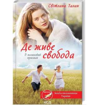 Де живе свобода. Її полиновий присмак. Книга 2. / Світлана Талан
