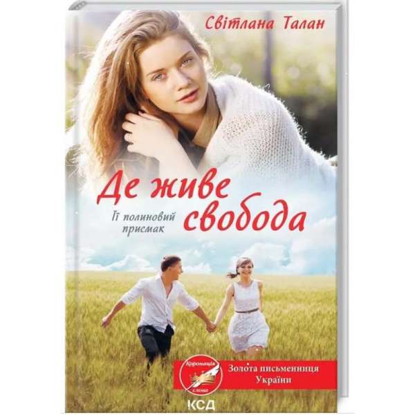 Де живе свобода. Її полиновий присмак. Книга 2. / Світлана Талан