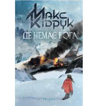 Де немає Бога / Макс Кідрук