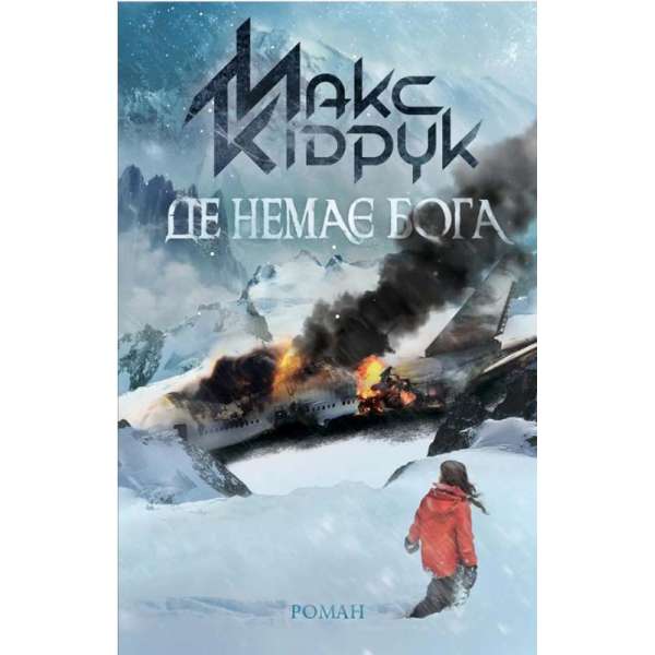 Де немає Бога / Макс Кідрук