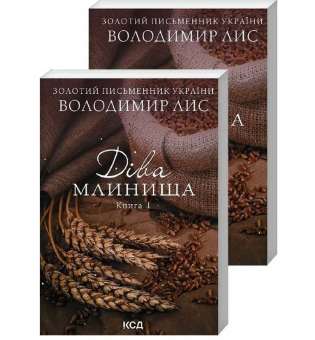 Діва Млинища. Дві книги / Володимир Лис