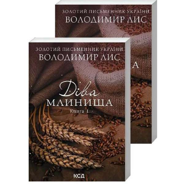 Діва Млинища. Дві книги / Володимир Лис
