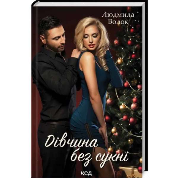 Дівчина без сукні. Волок Л. / КСД