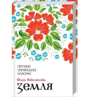 Земля / Ольга Кобилянська