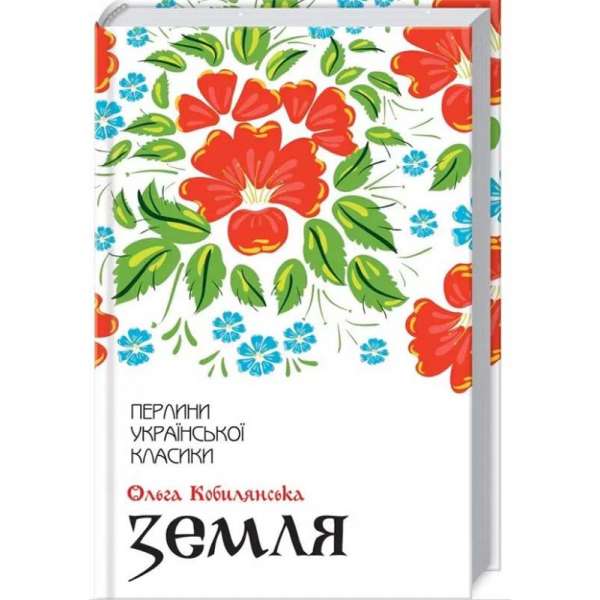 Земля / Ольга Кобилянська