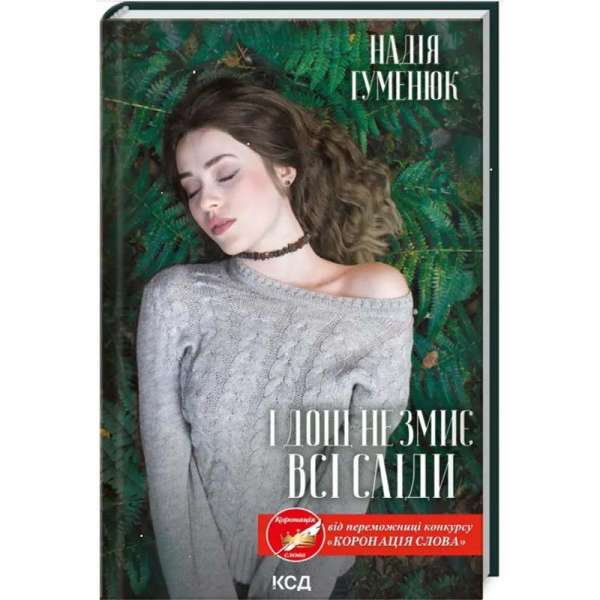 І дощ не змиє всі сліди / Надія Гуменюк