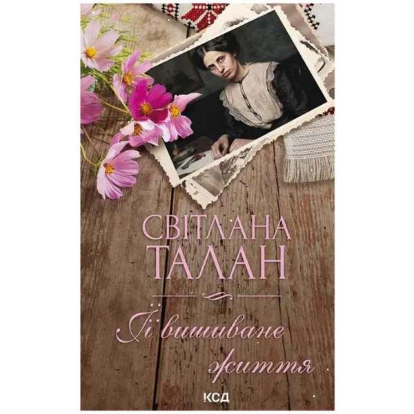 ЇЇ вишиване життя / Світлана Талан