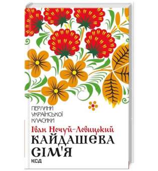 Кайдашева сім’я / Іван Нечуй-Левицький