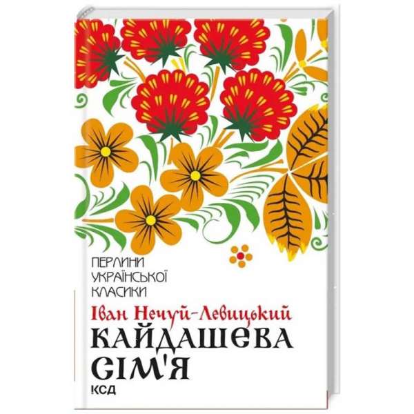 Кайдашева сім’я / Іван Нечуй-Левицький