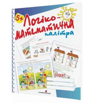 Логіко-математична палітра: посібник для дітей старшого дошкільного віку / Старченко В.А.