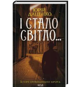 І стало світло... / Юрій Даценко