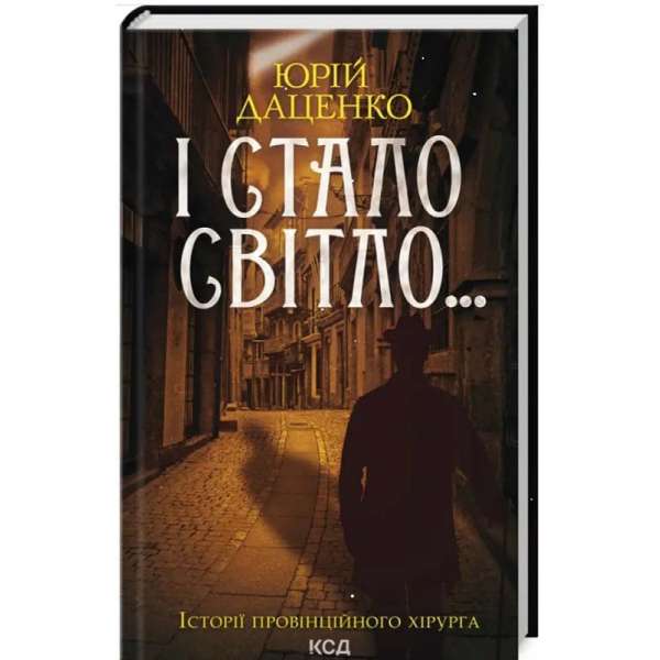 І стало світло... / Юрій Даценко