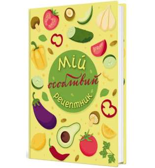 Мій особливий рецептник