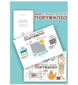 Моє перше мовне портфоліо. Комплект (Альбом+методичні рекомендації+папка) / Кулікова І.А.