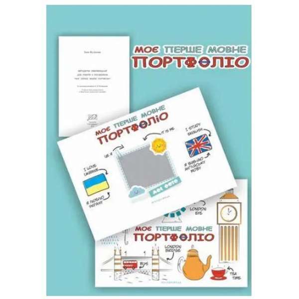 Моє перше мовне портфоліо. Комплект (Альбом+методичні рекомендації+папка) / Кулікова І.А.