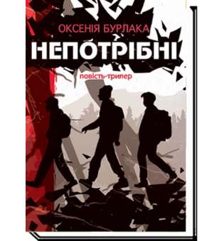 НЕПОТРІБНІ: повість-трилер / Оксенія Бурлака