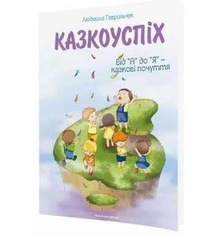 Казкоуспіх. Збірник дидактичних матеріалів./ Гаврильчук Л.