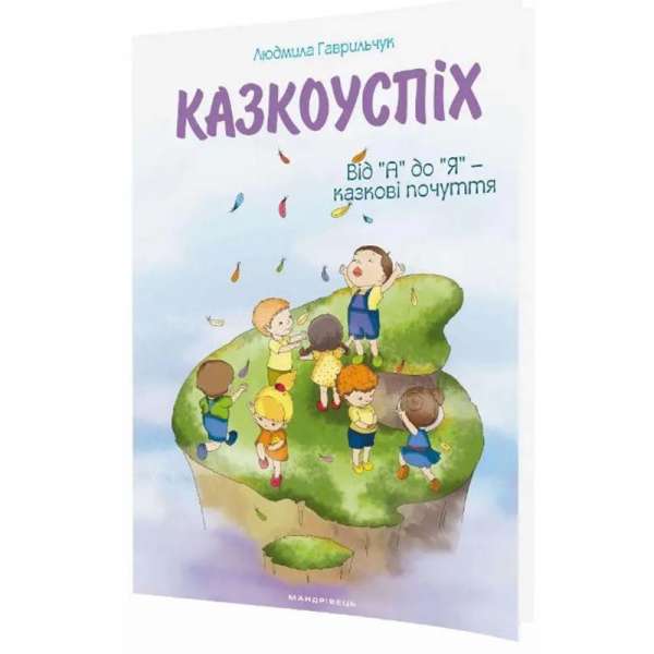 Казкоуспіх. Збірник дидактичних матеріалів./ Гаврильчук Л.