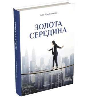 Золота середина: Лише 50 ознак мудрости / Неля Романовська