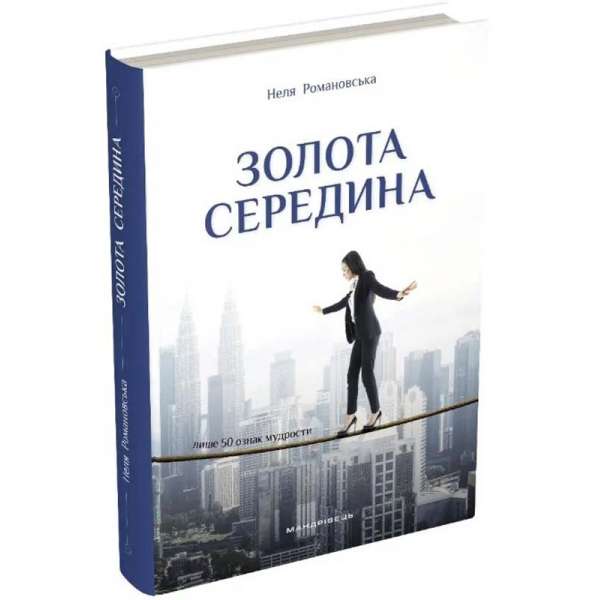 Золота середина: Лише 50 ознак мудрости / Неля Романовська